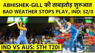 🔴IND VS AUS, 5th T20I: BAD WEATHER STOPS PLAY, ABHISHEK-SHUBMAN ने दी बेजोड़ शुरुआत, India: 52/0
