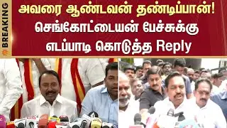 EPS Reply | Sengottaiyan's Meeting with Vijay | Meeting Place | Chennai | TVK | ADMK