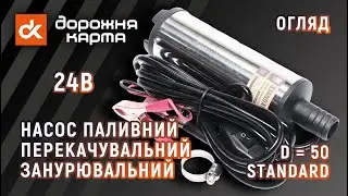 🚛 Насос паливноперекачувальний занурювальний, D = 50 24В від Дорожня карта™ [ST-0024P] [49051258947]