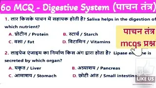 Biology Practice set 2 ॥ पाचन तंत्र ll Digestive system॥ जीवविज्ञान NCERT Science mcqs quiz@brmsir 