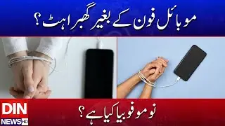 Smartphone Addiction Alert: Are You Suffering from Nomophobia? | DIN NEWS HD #latestupdates