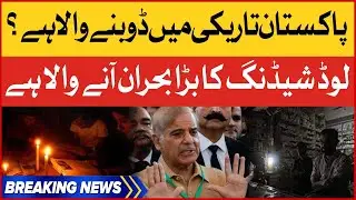 Pakistan Electricity Crises Latest News | PM Shehbaz Government Failed To Deliver | Breaking News