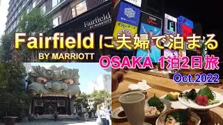 【大阪府旅】Fairfield BY MARIOTT 大阪難波に泊まるinOSAKA 1泊2日夫婦旅 Fairfield BY MARIOTT 大阪難波に泊まって美味しい物を食べてきました！