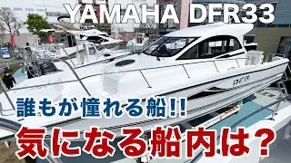 【気になる船内は？】誰もが憧れる釣り船！大型プレジャーボートYAMAHA DFR33の魅力！
