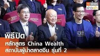 พิธีปิดหลักสูตร China Wealth สถาบันผู้นำตลาดจีน รุ่นที่ 2 l TNN ข่าวเช้า l 15-09-2025