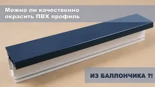 Покраска ПВХ профиля с эмалью Votteler 33800