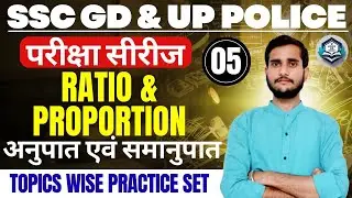Ratio & Proportion Most Important Questions  | SSC GD & UP Police Exam 2026 | Practice Set 05