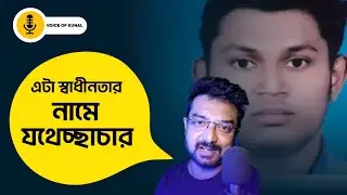 স্বাধীনতা মানে কি যথেচ্ছাচার? কী ঘটছে Jadavpur University তে? কেন ঘটছে? কে জবাব দেবে?