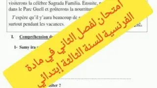 امتحان لفصل الثاني في مادة الفرنسية للسنة الثالثة إبتدائي (لا تنسوا الإشتراك في القناة).