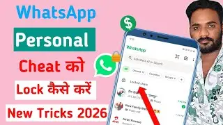 whatsapp ka personal chat par lock kaise lagaye | how to lock personal cheat in whatsapp 