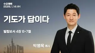 2026년 1월 14일 성복교회 수요예배