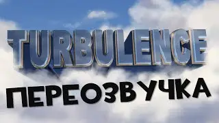 Вар Тандер На Максималках (Переозвучка Turbulence)