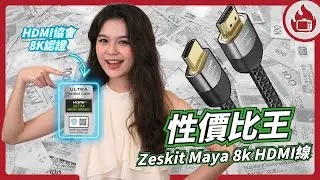 【高性價比HDMI線王】Zeskit Maya 8k 48Gbps HDMI 2.1 認證 8K60/4K120 HDMI 訊號線 I 香港行貨
