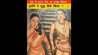 सच में इतना तेज था इनका दिमाग ।। गुर्जरों ने युद्ध कैसे किया ? #shorts #dailyshorts #Gurjarhistory