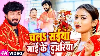 #Video | #Madan Murari Yadav | चलS सईंया माई के दुवरिया | #Nidhi Tiwari | Bhojpuri Devi Geet 2022