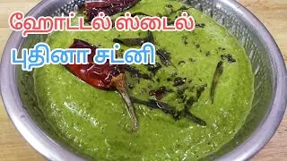 ஹோட்டல் ஸ்டைல் புதினா சட்னி Hotel style Pudhina chutney @JKNTAMIL
