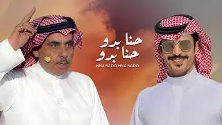 حنا بدو حنا بدو | جفران بن هضبان | كلمات سلطان بن وسام | 2021