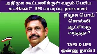 'அதிமுக கூட்டணிக்குள் வரும் பெரிய கட்சிகள்?' | EPS பரபரப்பு press meet | ADMK #eps #nda #bjp