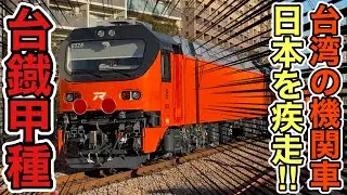 【台湾の電車、日本を疾走‼︎】台湾鉄路管理局(国営台湾鉄路股份有限公司)E500型E527号機+E528号機甲種輸送/國營臺灣鐵路股份有限公司(臺灣鐵道管理局)E500型527號機+528號機甲種運輸