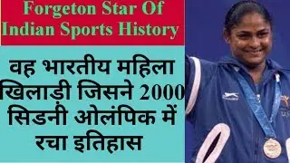 Forgotten Star Of Indian Sports History ||  कर्णम मल्लेश्वरी || Indian Wight lifter