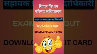 BIHAR VIDHAN PARISHAD ASO EXAM DATE | BIHAR VIDHAN PARISHAD ASO KA EXAM KAB HOGA | ASO KA EXAM KAB