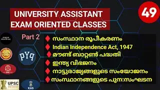  സംസ്ഥാന രൂപീകരണം INDIAN INDEPENDENCE ACT,1947/മൗണ്ട് ബാറ്റൺ പദ്ധതി /UNIVERSITY ASSISTANT/KERALAPSC