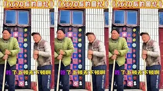 5670后苦奔波，从小没有好生活，好多人都没文化，大字认不得几个。#抖音热歌推荐🔥 #改编大实话唱出了多少人的心声 #60后70后80后听了不要哭 #一代人的回忆