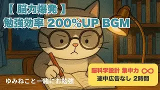 【脳覚醒】途中広告なし！聴くだけで集中力・記憶力が劇的にUPする勉強BGM｜小中高生・受験生向け作業用BGM2時間