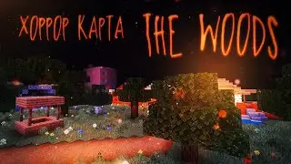 Прохождение майнкрафт хоррор карты Лес (The Woods)! Ищем пропавшего мальчика! Где он!? Minecraft.⬛