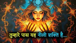 🔵 उन्होंने हद पार कर दी — अब तुम्हें अपना ‘नीला शक्ति’ इस्तेमाल करनी होगी | Universal Tweets