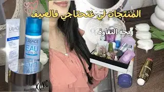 منتجاتي المفضلة لهاد الصيف ☀️تهلايلي فراسك باقل تكلفة🍑☀️(skin care,hair🦋🎀makeup…)