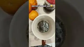 заспокійливий чай😂👌#2025 #tea