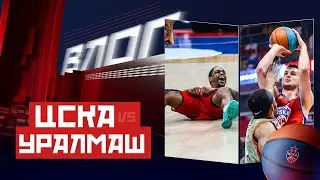 #CSKAVlog: ЦСКА vs. «Уралмаш»