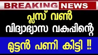 ഈ ചതി വേണ്ടായിരുന്നു !! പഠിച്ചതും വെറുതെ plus one