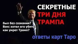 📺Трамп Был На Грани Смерти? 👁️Почему Он Пропал?🔮 Ответы Карт