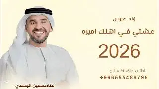 عشتي في اهلك اميره -حسين الجسمي -زفه عروس 2026