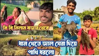 আজ বোনের সাথে বাজারে গেলাম আর এদিকে সঞ্জুরা ধান খেত থেকে অনেক গুলো ডাক পাখি ধরলো 🐦