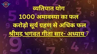 पितृ शांति के लिए श्रीमद्भागवत गीता अध्याय सात