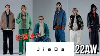 【JieDa】ジエダ 22AWでハヤトキタが注目しているアイテムはこれだ！