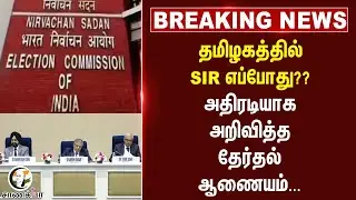 #breakingnews : When is SIR in Tamil Nadu?? Election Commission has announced...