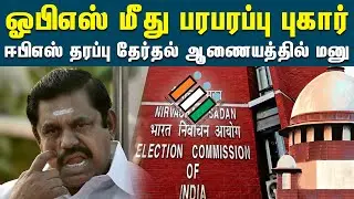 ஓபிஎஸ் மீது பரபரப்பு புகார் | OPS VS EPS | EPS | Annamalai | Edappadi Palanisamy | ADMK Issues