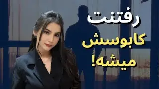 می‌خوای رفتنت تبدیل بشه به کابوس زندگیش؟