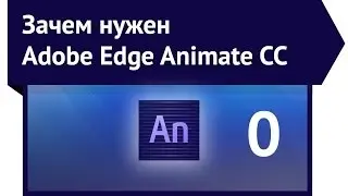 Зачем нужен Adobe Edge Animate CC