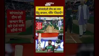 Syed Suhail | Bharat Ki Baat Batata Hoon | Bangladesh Team का नया Hindu Captain! #shorts #ytshorts