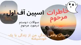 اسپیناف از خاطرات مرحوم، سوالایی که دوستم داشت درمورد مرحوم (اخطار: انتهاش خیلی ناراحت کننده است.)