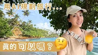 用AI規劃旅行真的可行嗎？我的斯里蘭卡9天獨旅實驗🇱🇰！#斯里蘭卡 #斯里蘭卡旅遊 #SriLanka #SriLankaTravel #Mirissa #Ambalangoda #Colombo