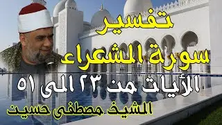 03 تفسير سورة الشعراء كاملة | الشيخ مصطفى حسين | الايات من 23 الى51