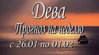 Дева. Прогноз на неделю с 26.01 по 01.02.2026 года. Таро, Оракул.
