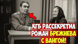 СЕКРЕТНЫЙ РОМАН ВАНГИ И ГЕНСЕКА: ПОЧЕМУ КГБ ШПИОНИЛ ЗА ИХ СВИДАНИЯМИ?