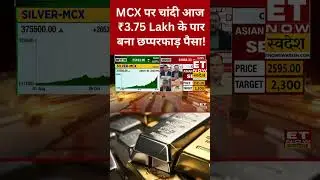 Silver Rate Today On MCX : आज MCX पर ₹3.75 Lakh के पार चांदी के रेट #silverratetoday #silver